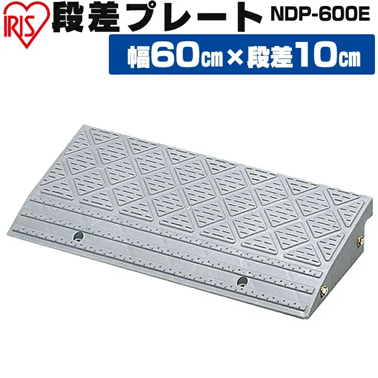 段差プレート 10cm段差 屋外用 幅60cm カーグッズ グレーNDP-600E アイリスオーヤマ 品 ガーデン カー用品 車 バイク 段差 プレート ガード