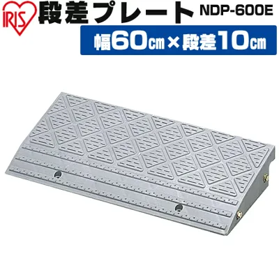 段差プレート 10cm段差 屋外用 幅60cm カーグッズ グレーNDP-600E アイリスオーヤマ 品 ガーデン カー用品 車 バイク 段差 プレート ガード