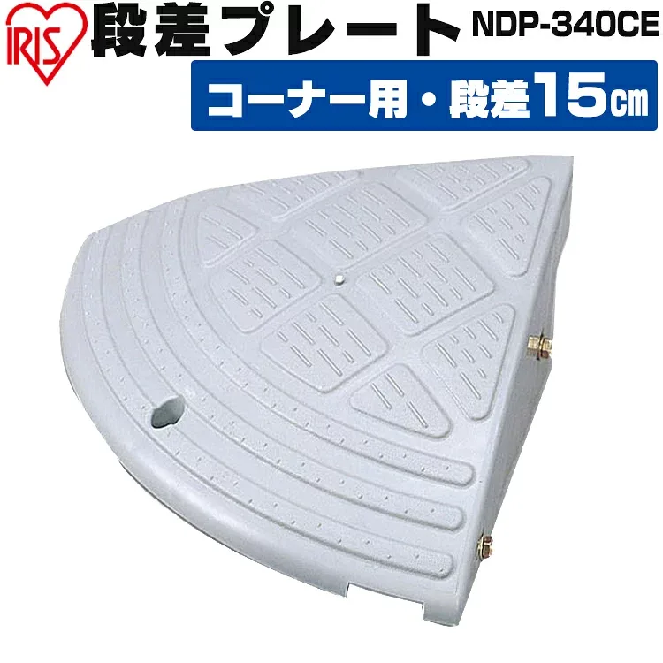 段差プレート 15cm段差 屋外用 コーナー カーグッズ グレーNDP-340CE アイリスオーヤマ 品 ガーデン カー用品 車 バイク 段差 プレート ガード