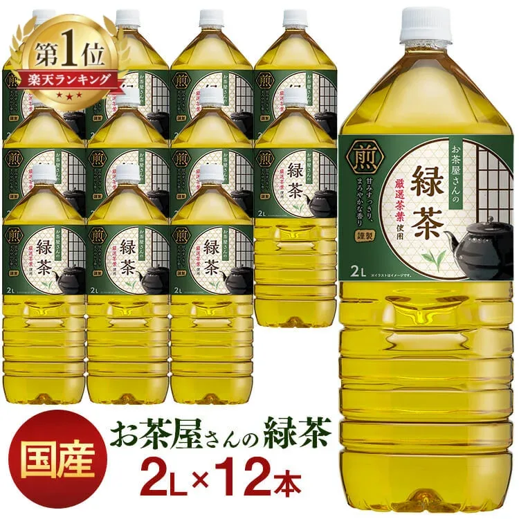 \激アツ価格!/お茶 ペットボトル 緑茶 2L 12本 お茶屋さん お茶屋さんの緑茶 飲料 2リットル 日本茶 鹿児島県産 エルディーシー おいしさ 粗濾過製法 まとめ買い 飲み物 LDC【D】【代引き不可】