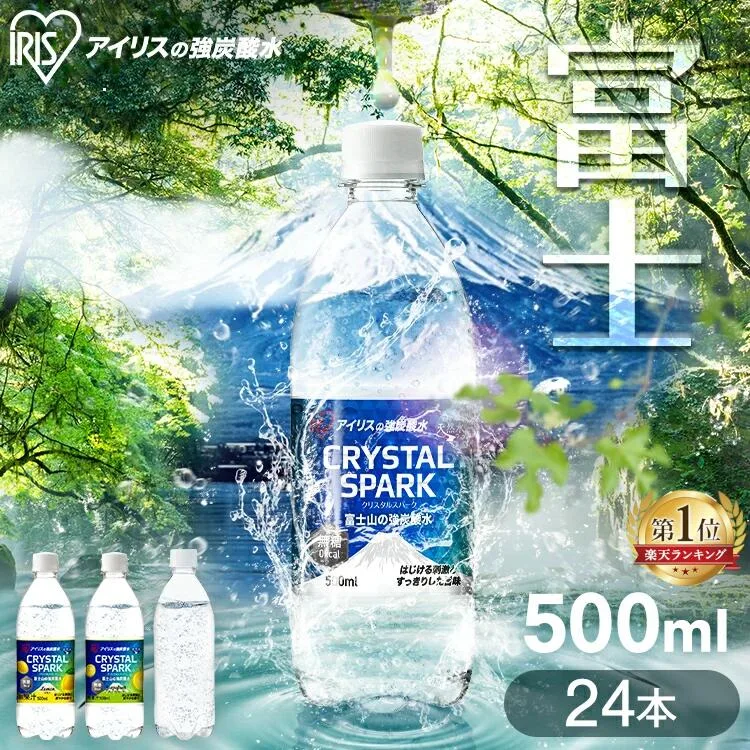 《1本当たり59.2円~!》 炭酸水 500ml 24本 選べるラベルレス 強炭酸水 アイリスオーヤマ 無糖 プレーン レモン フレーバー 天然水 ソーダ カロリーゼロ 割り材 まとめ買い 炭酸飲料 クリスタルスパーク CRYSTALSPARK 富士山の強炭酸水 * 【代引き不可】