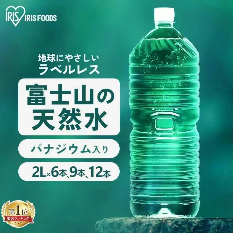 \9本セットが1本当たり151.2円!/水 2リットル 12本 9本 6本 アイリスオーヤマ ラベルレス 天然水 軟水 備蓄水 防災 ミネラルウォーター 2l 2L 送料無料 富士山 バナジウム天然水 自然 ストック 大容量 備蓄 備蓄用 飲料 飲料水 【代引き不可】
