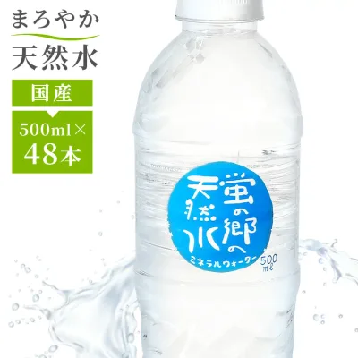 水 天然水 500ml 48本 送料無料 ペットボトル 蛍の郷の天然水500ml ミネラルウォーター 防災 備蓄 水 軟水 500ml 岐阜県 名水百選 長良川 【D】 【代引不可】