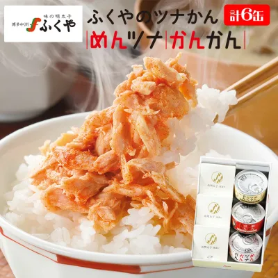 明太子 ふくや めんかんセット【計6缶入】めんツナかんかん めんかんセット 缶詰 食べ物 おいしい 人気 明太子 ふくや ツナ缶 おつまみ めんツナ マツコの知らない世界 テレビ お取り寄せ 明太子 国産 カンヅメ プレゼント ギフト お取り寄せグルメ お返し グルメ【GRM】