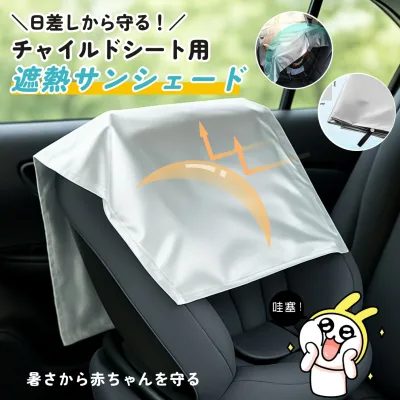 3層構造 チャイルドシート 遮熱 カバー 断熱 カバー サンシェード 日除け 日よけ 新生児 車 保護 防止 コンパクト ベビーカー 汚れ防止 簡易 取り付け簡単 持ち運び 保護シート 熱中症対策 /日除け遮熱カバー