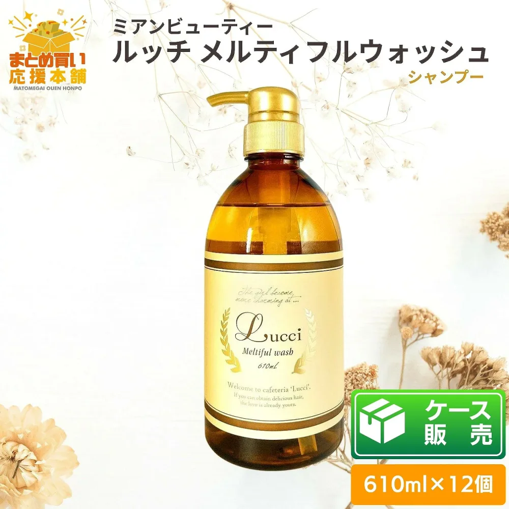【ケース販売】【610ml×12個】 ミアンビューティー ルッチ メルティフルウォッシュ シャンプー 610ml 保湿シャンプー