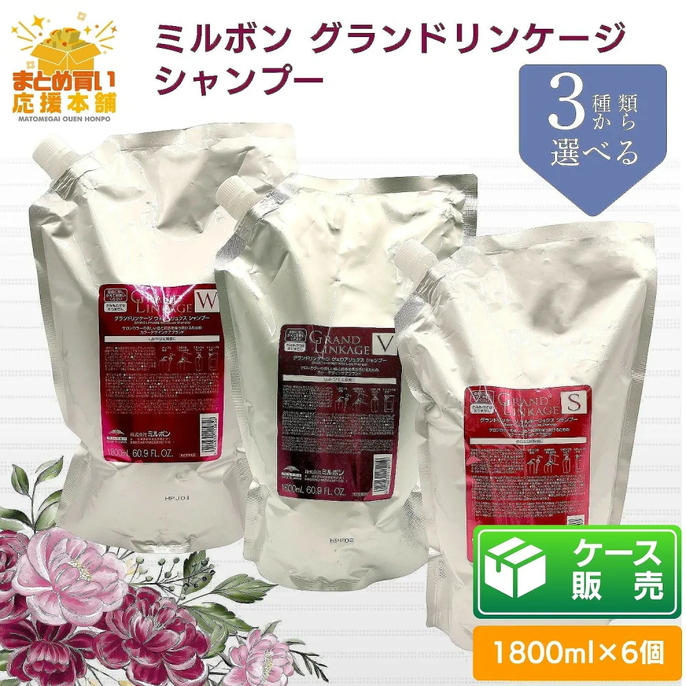 【ケース販売】【1800ml×6個】【3種類から選べる】 ミルボン グランドリンケージ シャンプー 1800ml 詰替え シルキーリュクス ウィローリュクス ヴェロアリュクス ヘアケア