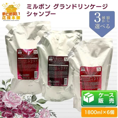 【ケース販売】【1800ml×6個】【3種類から選べる】 ミルボン グランドリンケージ シャンプー 1800ml 詰替え シルキーリュクス ウィローリュクス ヴェロアリュクス ヘアケア
