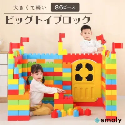 室内 保育園 ビッグトイブロック キッズ カラフル おもちゃ カラーブロック 男の子 女の子 遊び 86ピース誕生日 パズル 子供 大型 知育玩具 遊具 プレゼント
