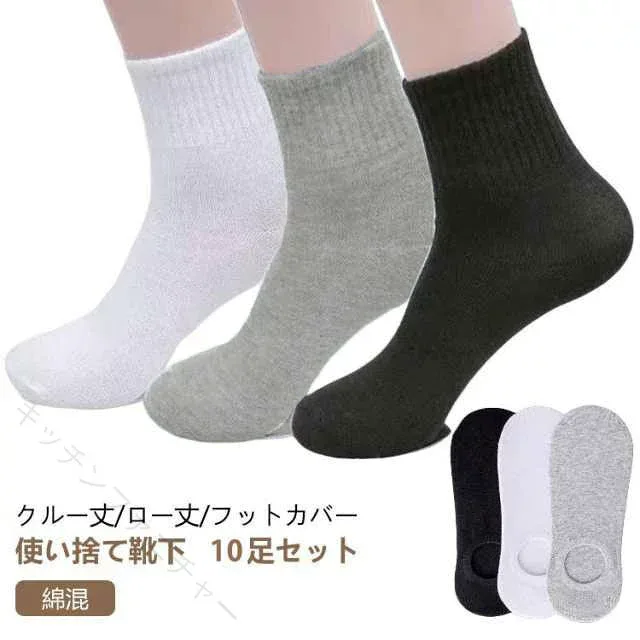 使い捨て 靴下 10足セット くるぶし丈 スニーカー用 フットカバー クルーソックス リブソックス 抗菌 吸汗 消臭 綿 コットン 脱げない 旅行 出張 快 男女兼用 メンズ 春夏秋冬