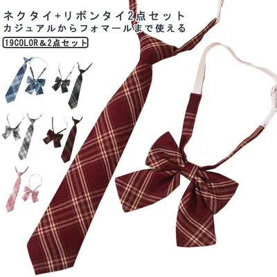 ネクタイ リボン 通学 2点セット 学生服 学生 女子 卒業式 制服 りぼん 女の子 ストライプ チェック柄 卒服 子供 JK リボンタイ 中学 高生 スーツ 高 調整可能 アジャスター付き