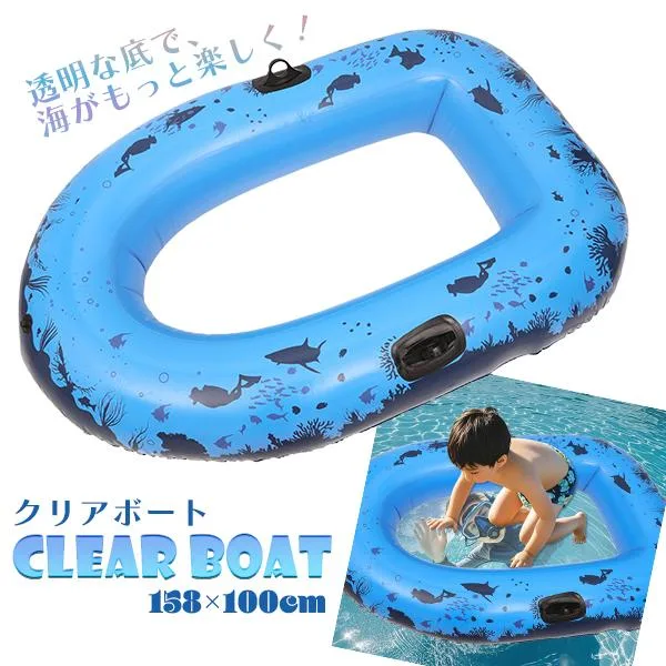 クリアボート 浮き輪 透明 底 シースルーボート キッズ 大人 水遊び 海 プール 川遊び アウトドア ビュー ボート 観察用 レジャー 夏