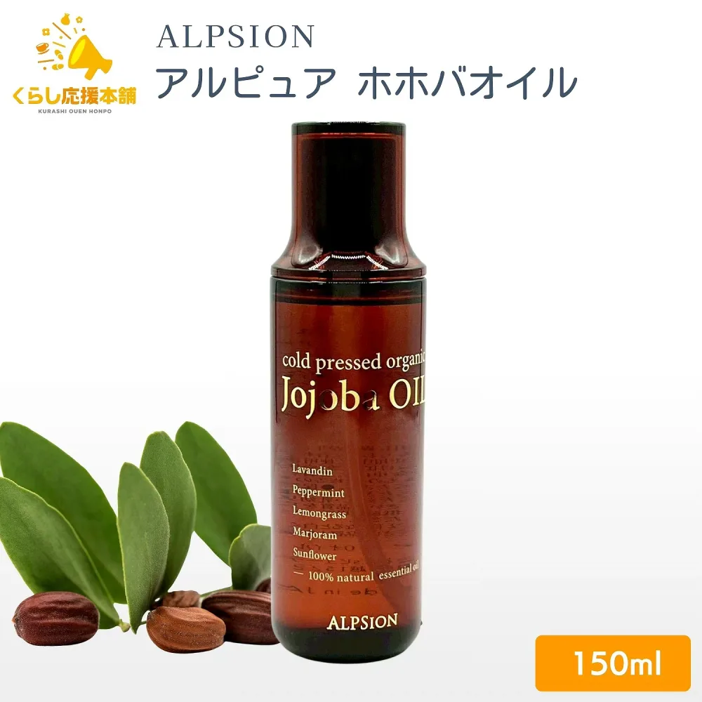 アルピジョン アルピュア ホホバオイル 150mL オイル 保湿