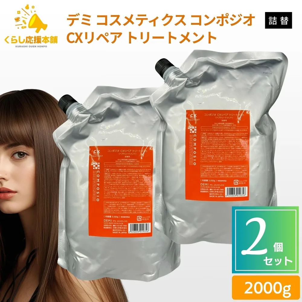 【2個セット】 デミ コスメティクス コンポジオ CXリペア トリートメント 2000ml 詰替用