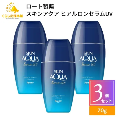 【3個セット】 ロート製薬 スキンアクア ヒアルロンセラムUV 70g スキンケア UVカット