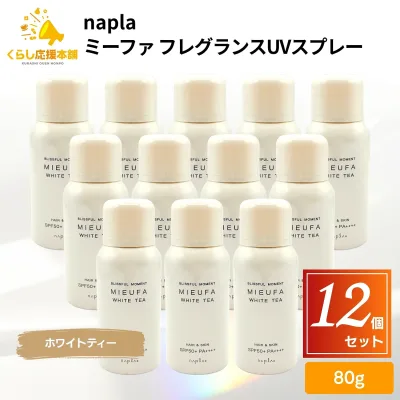 【12個セット】 ナプラ ミーファ フレグランスUVスプレー ホワイトティー 80g UVスプレー 髪 全身