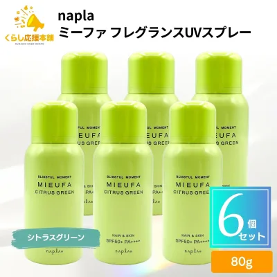 【6個セット】 ナプラ ミーファ フレグランスUVスプレー シトラスグリーン 80g UVスプレー 髪 全身