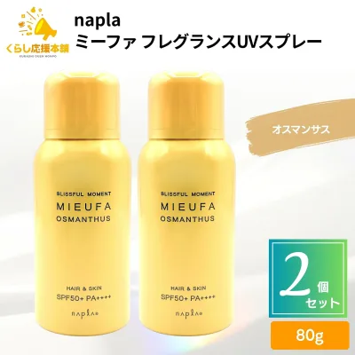【2個セット】 ナプラ ミーファ フレグランスUVスプレー オスマンサス 80g UVスプレー 髪 全身
