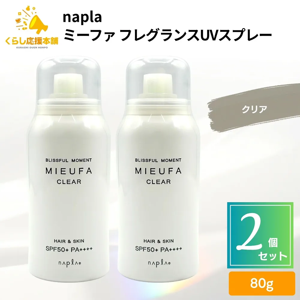【2個セット】 ナプラ ミーファ フレグランスUVスプレー クリア 80g UVスプレー 髪 全身