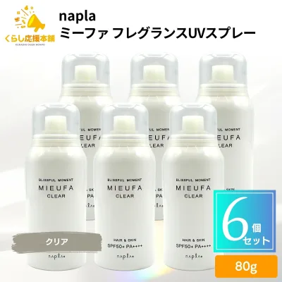 【6個セット】 ナプラ ミーファ フレグランスUVスプレー クリア 80g UVスプレー 髪 全身