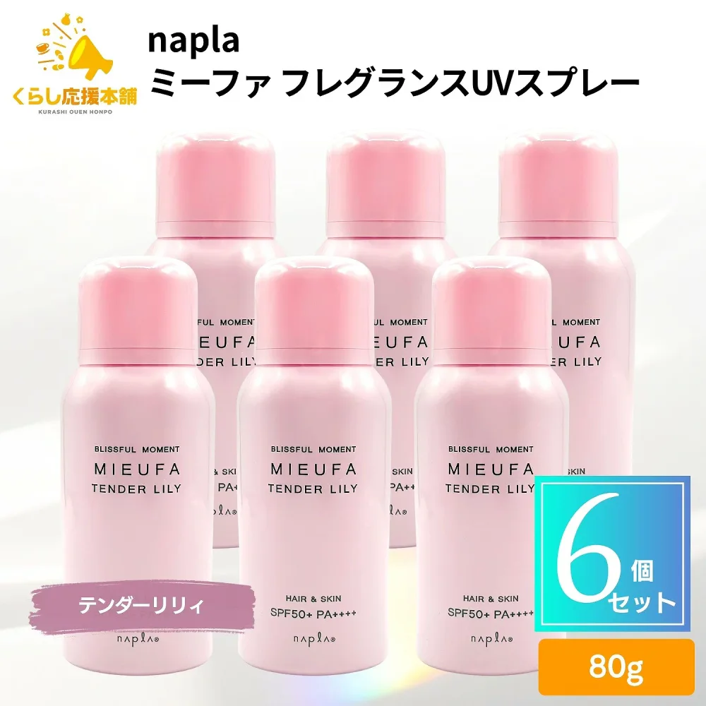 【6個セット】 ナプラ ミーファ フレグランスUVスプレー テンダーリリィ 80g UVスプレー 髪 全身