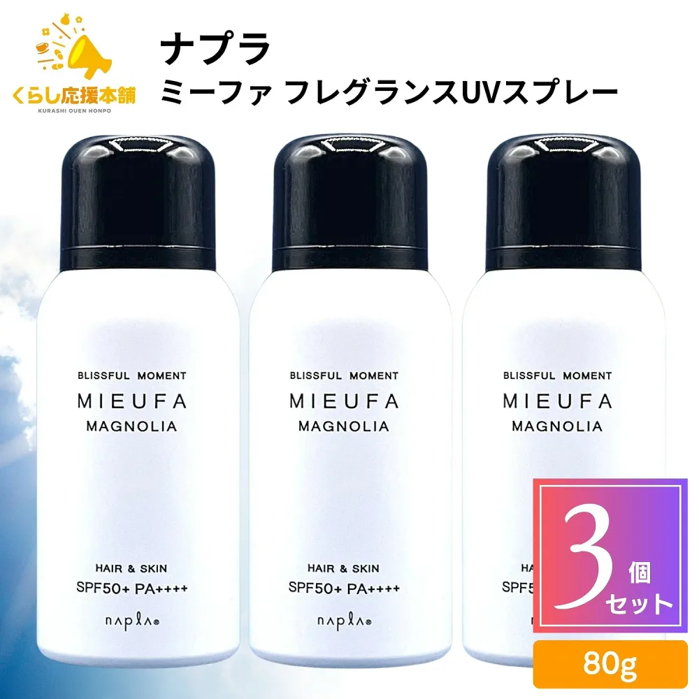 【3個セット】 ナプラ ミーファ フレグランスUVスプレー マグノリア 80g UVスプレー 髪 全身