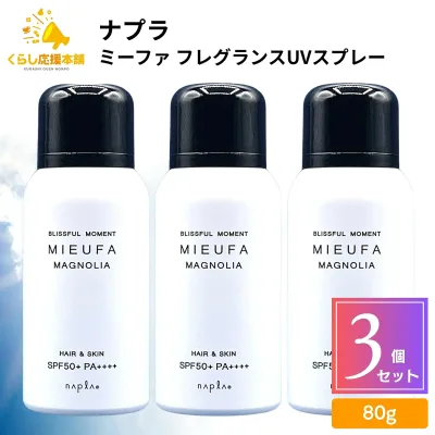 【3個セット】 ナプラ ミーファ フレグランスUVスプレー マグノリア 80g UVスプレー 髪 全身