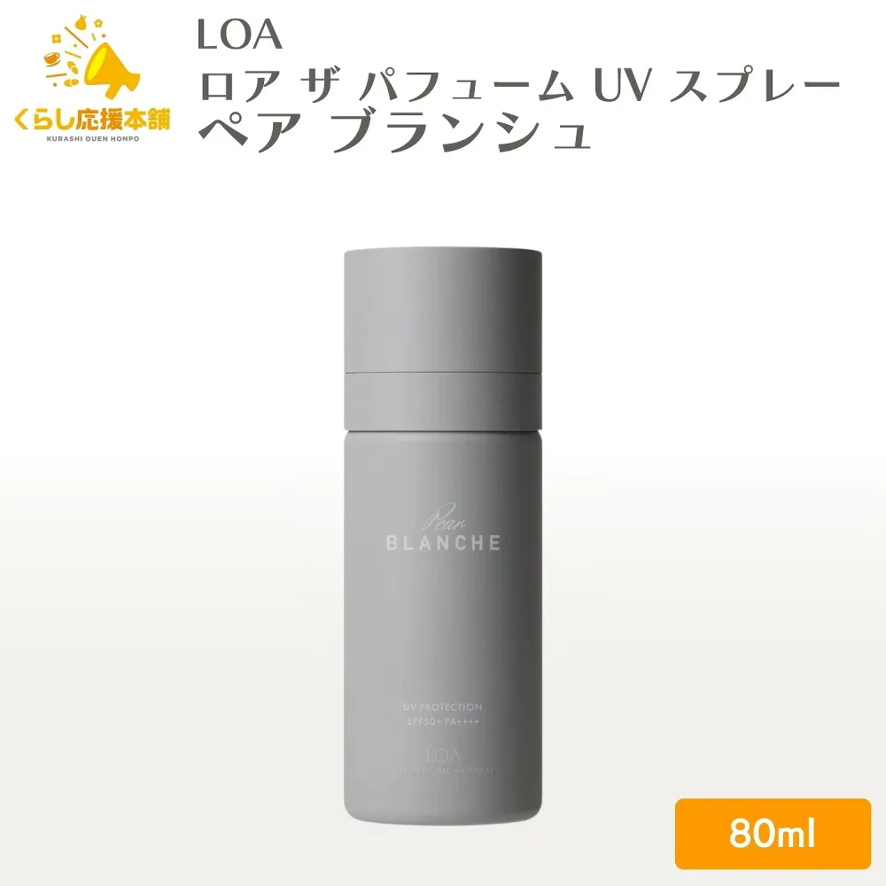 JadeJapan ロア ザ パフューム UV スプレー ペアブランシュ 80ml 日焼け止めスプレー