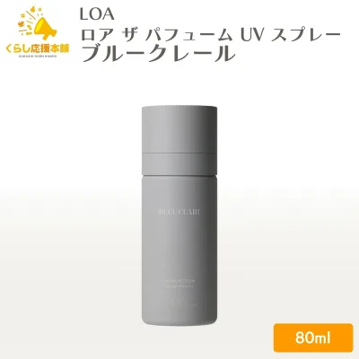 JadeJapan ロア ザ パフューム UV スプレー ブルークレール 80ml 日焼け止めスプレー