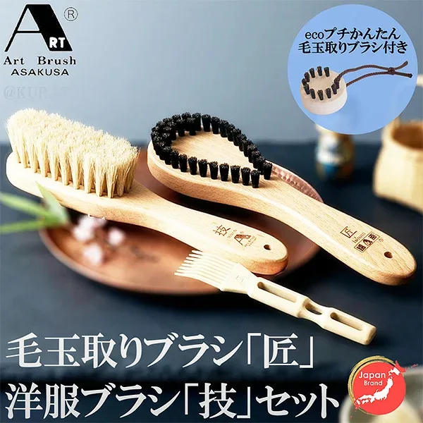 浅草アートブラシ らくらく毛玉取りブラシ「匠」たくみ+洋服ブラシ「技」セット(新型ブラシクリーナー付) プチかんたん毛玉取りブラシ付き 正規品 日本製 静電気除去 ファー毛並み直し 埃取り ホコリ取り 花粉対策
