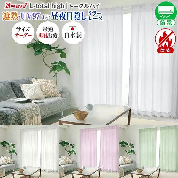 【最大2,200円OFF】8/24 20:00〜8/27 9:59省エネ節電レース カーテンくれない レースカーテン K-wave-L-total high ミラー オーダー 外から見えにくい 防炎 ミラーレースカーテン UVカット 日本製 遮像 遮熱 1枚入り・2枚組からお選びいただけます