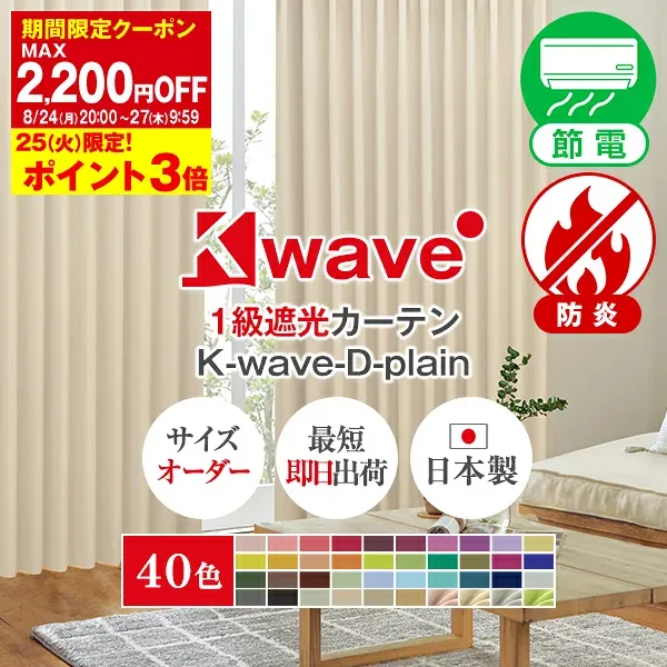 【最大2,200円OFF】8/24 20:00〜8/27 9:59省エネ節電カーテン カーテン くれない 「K-wave-D-plain」40色 遮光カーテン 防炎 断熱 カーテン 遮光 1級 オーダーカーテン 断熱カーテン ドレープ 遮熱 日本製 1枚入り・2枚組からお選びいただけます。