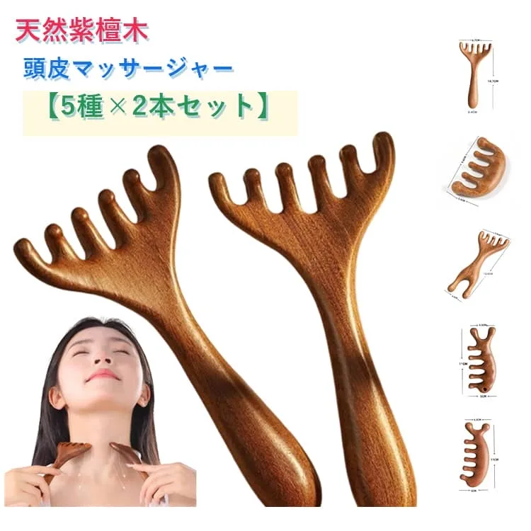 首筋 天然紫檀木 ヘッドスパ 【選べる5種×2本セット】 とき櫛 顔 肩こり解消 グアシャ マッサージコーム 頭皮ブラシ 頭皮マッサージャー リラクゼーション 天然木 木製 【選べる5種×2本セット】 アイマッサージャー 美顔器 目元ケア マッサージ棒 フェイスケア