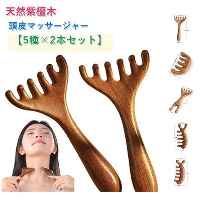 首筋 天然紫檀木 ヘッドスパ 【選べる5種×2本セット】 とき櫛 顔 肩こり解消 グアシャ マッサージコーム 頭皮ブラシ 頭皮マッサージャー リラクゼーション 天然木 木製 【選べる5種×2本セット】 アイマッサージャー 美顔器 目元ケア マッサージ棒 フェイスケア