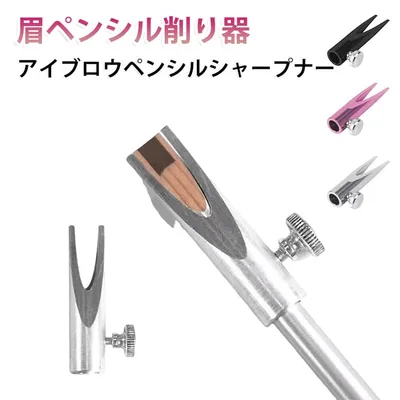 アイブロウペンシルシャープナー 削り器 アイブロウシャープナー アイブロウペンシルシャープナー 眉ペンシル削り器 カット芯 アイブロウ ペンシル ナギナタ芯 アルミ合金 眉毛 メイクツール 送料無料 アートメイク メイク用品 サロン用品