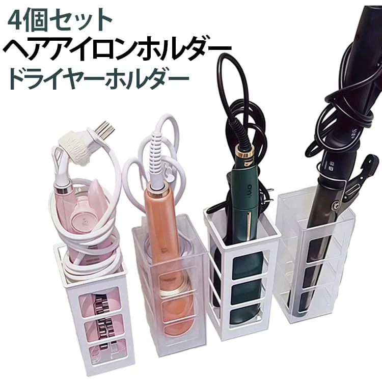4個セット カールアイロン収納 ストレートアイロン収納 ヘアアイロンホルダー 4個セット ドライヤーホルダー ヘアアイロン収納 壁掛け収納 壁掛けラック 穴あけ不要 浴室収納 ドライヤーラック コーナーラック 収納ラック 送料無料 美容家電 ホワイト