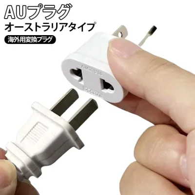 海外用変換プラグ 海外旅行 AUプラグ 変換アダプター 海外用変換プラグ 2ピン対応 オーストラリア ニュージーランド 香港 コンセント変換 小型 軽量 送料無料