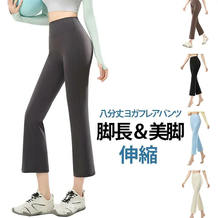 ヨガレギンス レディース ヨガパンツ ストレッチ ヨガウェア フレアパンツ ウェア ピラティス スパッツ ハイウエスト 美脚 速乾 フィットネスパンツ トレーニングパンツ ロングパンツ ジムウェア 吸汗 エクササイズ 八分丈 おしゃれ
