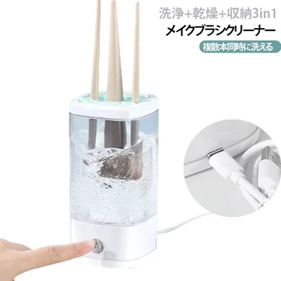 ブラシ 洗浄+乾燥+収納 メイクブラシ ブラシクリーナー 電動 乾燥機 時短andそのまま 防塵 3-in-1 収納 洗浄 複数本同時に洗えて 自動 クリーナー 洗浄器 洗濯機 洗浄+乾燥+収納 紫外線 UV メイク 洗う 汚れ 清潔 美肌