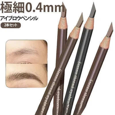 ウォータープルーフ 落ちにくい 2本セット 立体眉 眉毛ペンシル にじみにくい 送料無料 汗・水に強い 極細0.4mm アイブロウペンシル 長時間キープ 極細0.4mm 極細アイブロウ ふんわり眉 毛流れ眉 眉尻 眉頭 眉ライン ナチュラル眉 眉毛メイク 眉毛描き