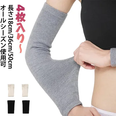肘サポーター 指穴なし 夏用 4枚入り 4枚入り 秋 uvカット 春夏秋冬 18/36/50cm アームカバー 指なし アームウォーマー 綿100% ショート 冬 腕カバー 春 暖かい ストレッチ 冷え対策 日焼け防止 冷房対策 敏感肌 保湿 温活