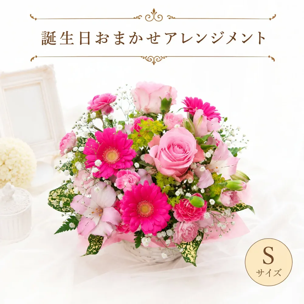 【翌日配送 14時まで】誕生日 お花 フラワーアレンジメントSサイズ クール便対応【 生花 プレゼント ギフト お祝い 花束 女性 母 祖母 義母 父 男性 還暦 古希 喜寿 米寿 卒寿 結婚祝い 開店祝い】 メッセージカード付