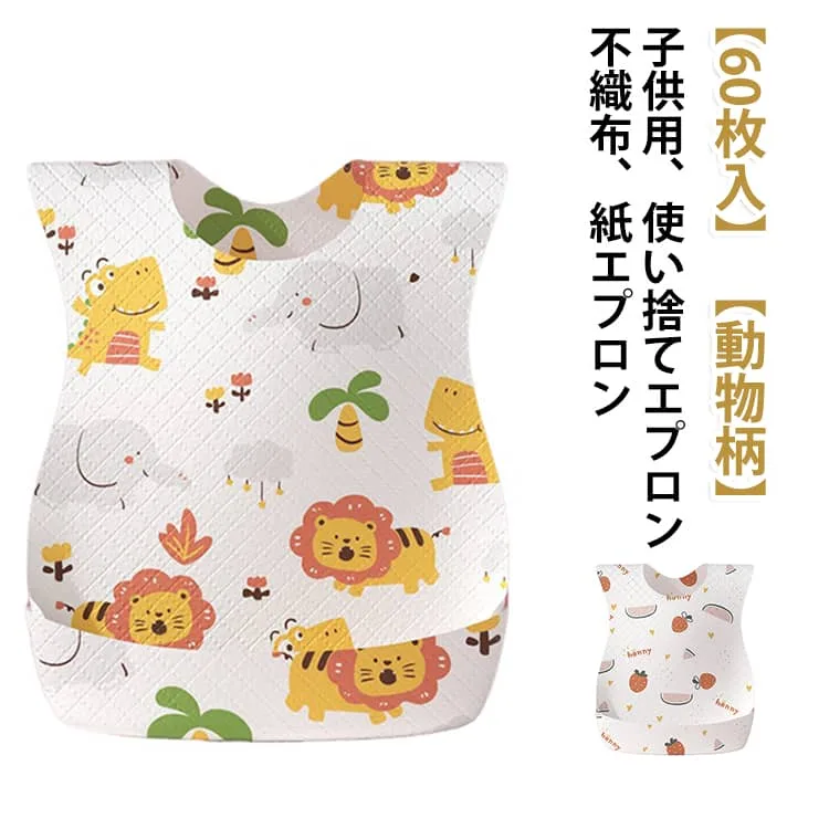 使い捨て ベビー 子供 不織布 離乳食 動物柄 60枚入 かわいい お食事エプロン 紙 よだれかけ 個包装 60枚入 防水加工 果物柄 赤ちゃん 子ども用 スタイ ビブ 使い捨てエプロン 前掛け お食事 紙エプロン エプロン 出産祝い 出産準備 韓国風 大量 お得 安い