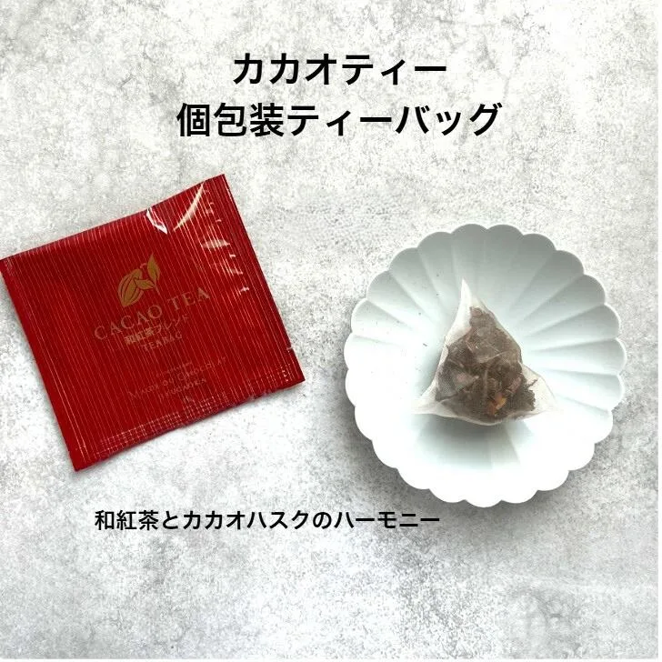 お茶屋さんのカカオティーティーバッグ個包装 和紅茶 カカオハスク 三角ティーバッグ フレーバーティー カカオ 栗田園 栗田園ギフト