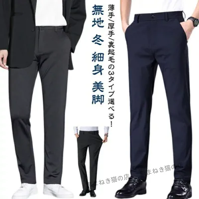 冬 薄手 ビジネスパンツ メンズ 裏起毛 パンツ ズボン スラックス ウォッシャブル ボトムス 厚手 紳士 ビジネス 無地 細身 ズボン 美脚 ストレ
