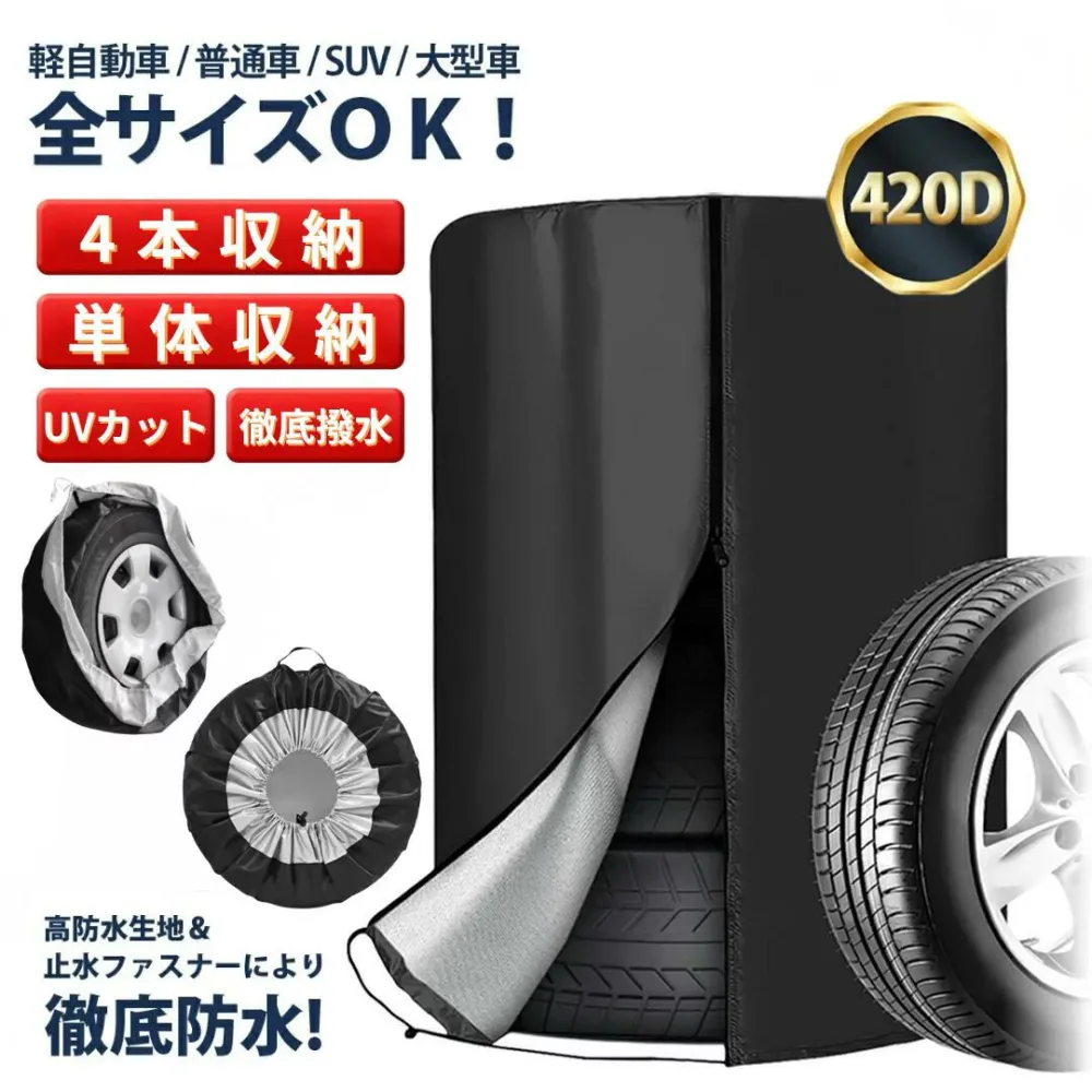 \MAX20%OFFクーポン!/ タイヤカバー 屋外 防水 車 1本 4本 420D 紫外線カット UVカット ホイールカバー 防塵 厚手 タイヤ保管 車用 止水ファスナー採用 軽自動車 普通車 SUV 大型車 防水 3年耐久 最強 雪 劣化防止 丈夫 14インチ 15インチ 16インチ 17インチ 18インチ