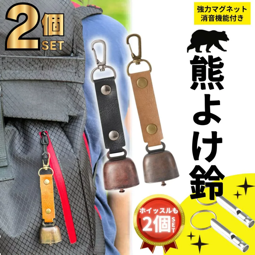 熊よけ鈴 ホイッスル付き 熊鈴 鈴 ベル 山鈴 熊ベル 熊よけベル 登山 消音機能 付き カラビナ PUレザー マグネット 磁石 消音 クマよけ 熊よけ 鹿 遭難対策 登山 自転車 山菜取り キャンプ ハイキング 農作業 渓流 釣り 1個 2個 セット