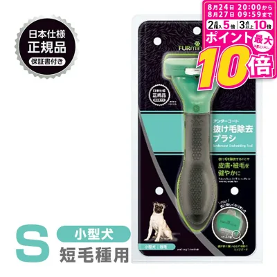 【ポイント最大10倍!8/24 20:00〜8/27 09:59まで】 正規品 FURminator ファーミネーター S 小型犬 短毛種用 送料無料