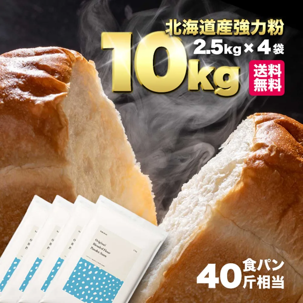 パウダースノー(春よ恋+ゆめちから 強力粉)10kg(2.5kg×4袋)【 北海道産 国産 小麦粉 ホームベーカリー 食パン レシピ パン 材料 】【 楽天グルメ大賞受賞 2019〜2022 粉類 】