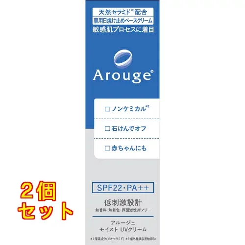 アルージェ モイストUVクリーム 30g(医薬部外品)×2個